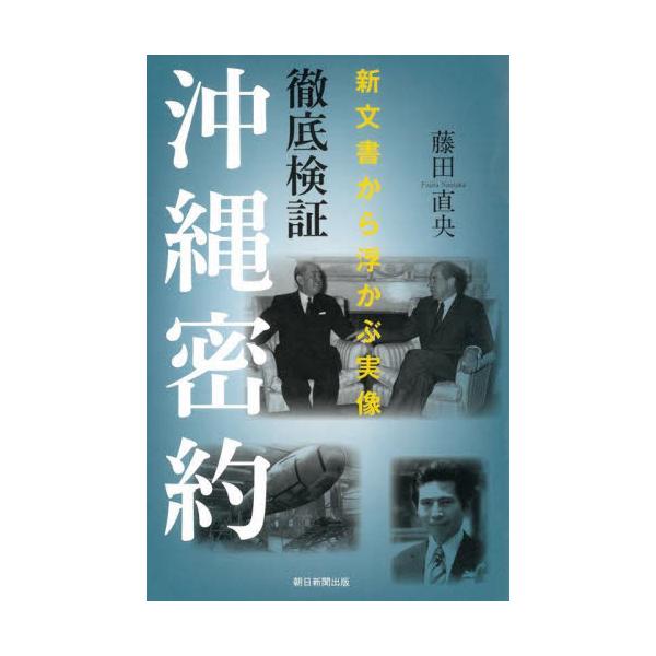 徹底検証沖縄密約　新文書から浮かぶ実像 / 藤田直央