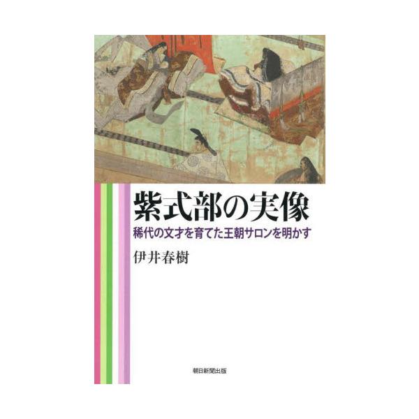 紫式部の実像　稀代の文才を育てた王朝サロンを明かす / 伊井春樹