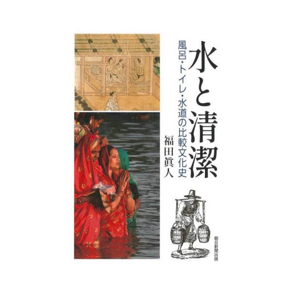 水と清潔　風呂・トイレ・水道の比較文化史 / 福田眞人