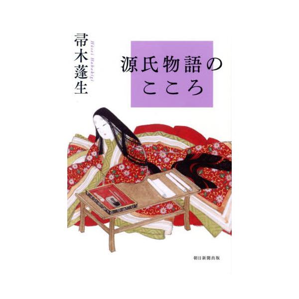 源氏物語のこころ / 帚木蓬生