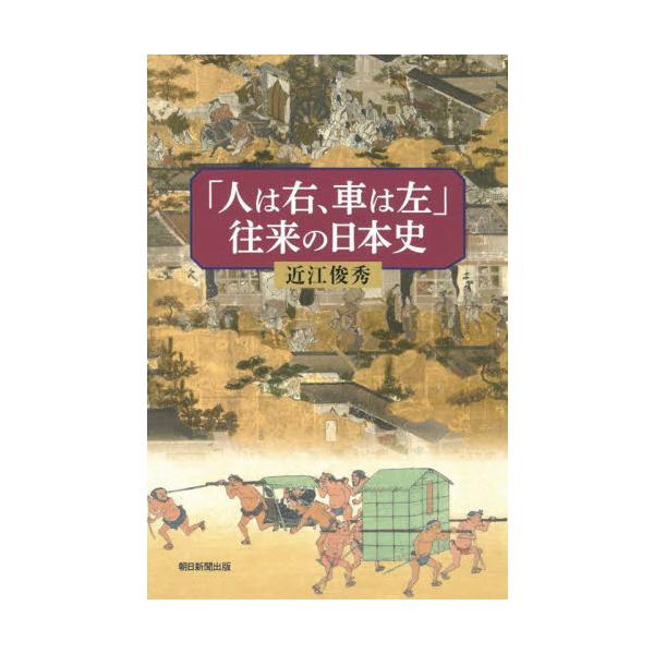 「人は右、車は左」往来の日本史 / 近江俊秀
