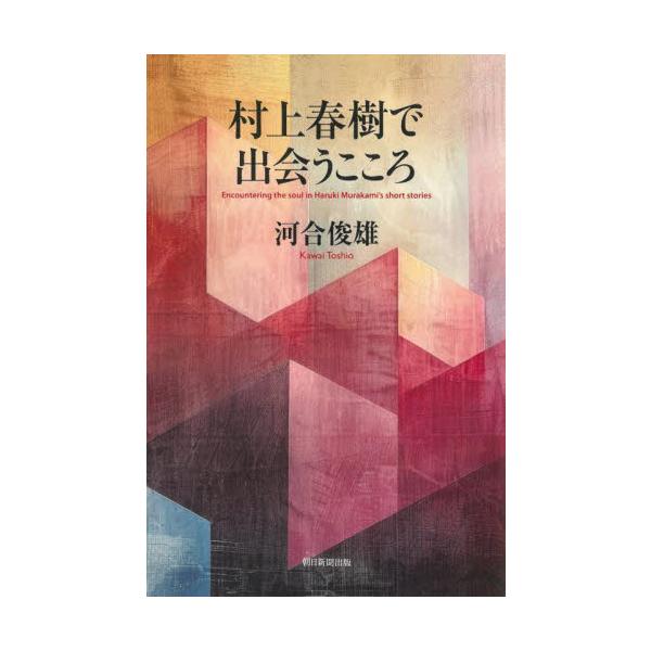 村上春樹で出会うこころ / 河合俊雄