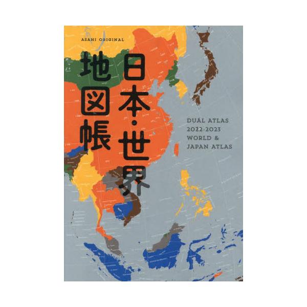 日本・世界地図帳　デュアル・アトラス　２０２２?２０２３年版