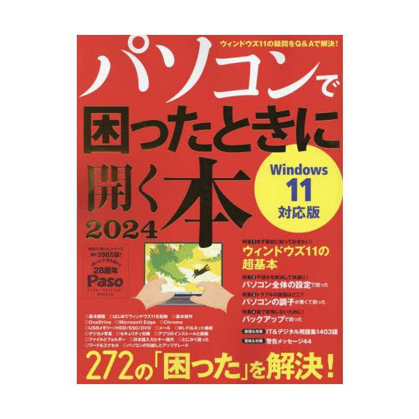 パソコンで困ったときに開く本　２０２４