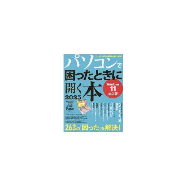 パソコンで困ったときに開く本　２０２５
