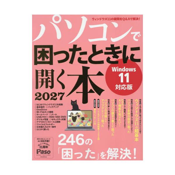 パソコンで困ったときに開く本　２０２７