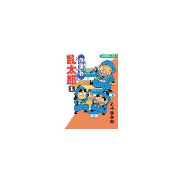 落第忍者乱太郎　１ / 尼子騒兵衛／著