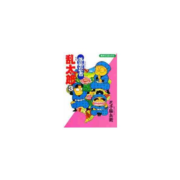 落第忍者乱太郎　３ / 尼子騒兵衛／著