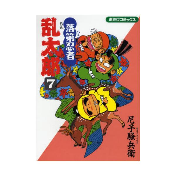 落第忍者乱太郎　７ / 尼子騒兵衛／著