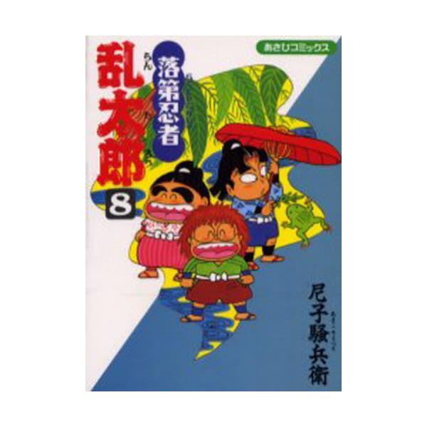 落第忍者乱太郎　８ / 尼子騒兵衛／著
