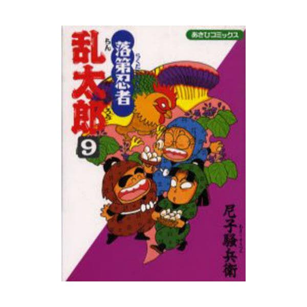 落第忍者乱太郎　９ / 尼子騒兵衛／著