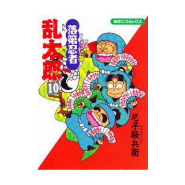 落第忍者乱太郎　１０ / 尼子騒兵衛