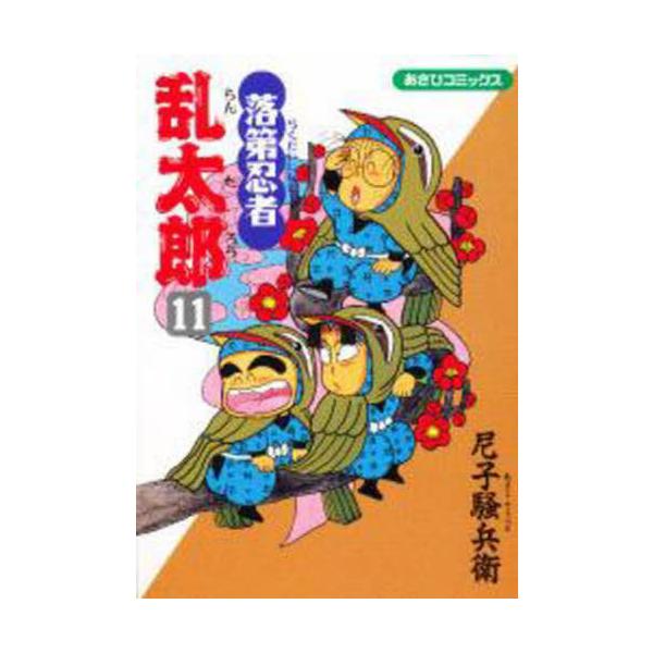 落第忍者乱太郎　１１ / 尼子騒兵衛／著