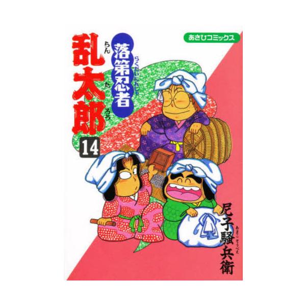 落第忍者乱太郎　１４ / 尼子騒兵衛／著
