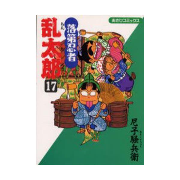 落第忍者乱太郎　１７ / 尼子騒兵衛／著