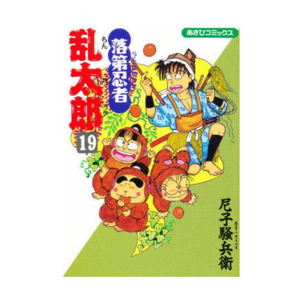 落第忍者乱太郎　１９ / 尼子騒兵衛／著