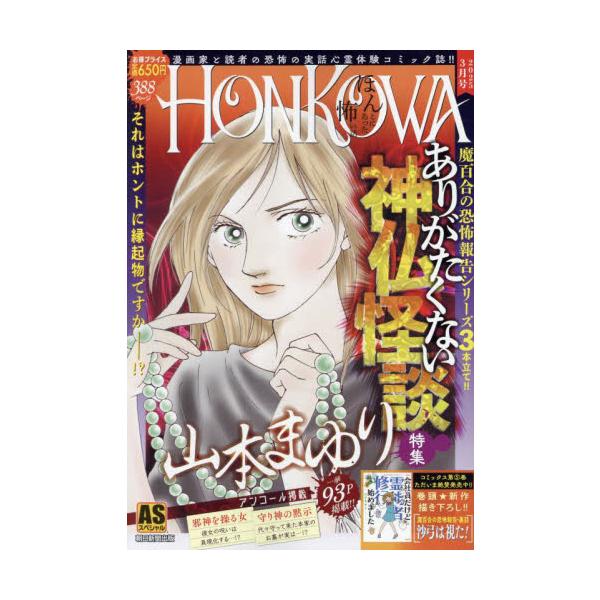 <br>山本まゆり朝日新聞出版2025年01月ＨＯＮＫＯＷＡ　アリガタクナイシンブツカイダンヤマモトマユリ/