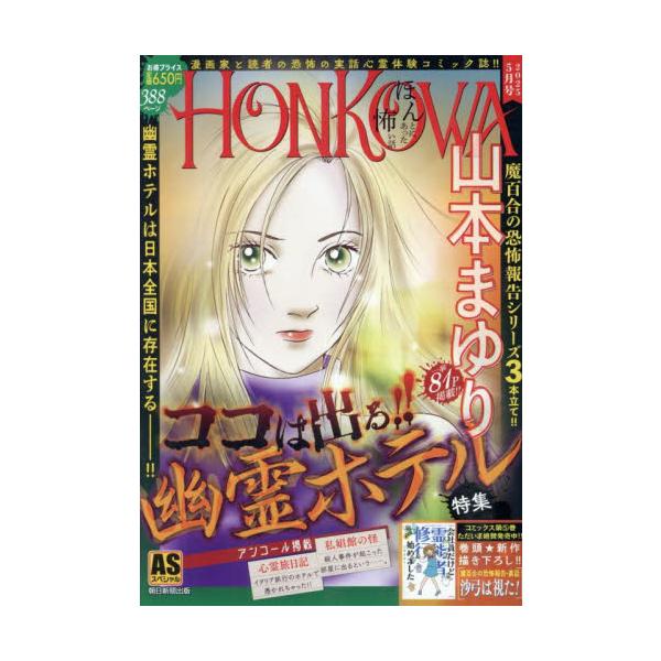 <br>山本まゆり朝日新聞出版2025年03月ＨＯＮＫＯＷＡ　レイシヨウフアイル　ココハデル　ユウレイホテルトクシユウヤマモトマユリ/