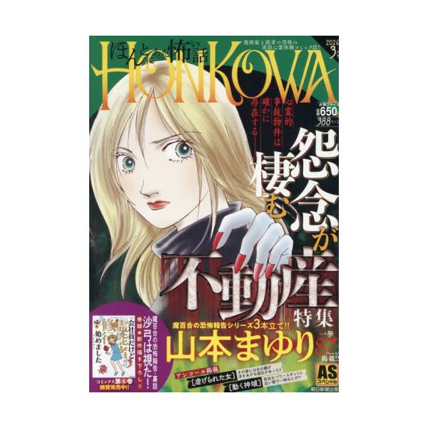 ＨＯＮＫＯＷＡ／霊障ファイル　怨念が棲む / 山本まゆり
