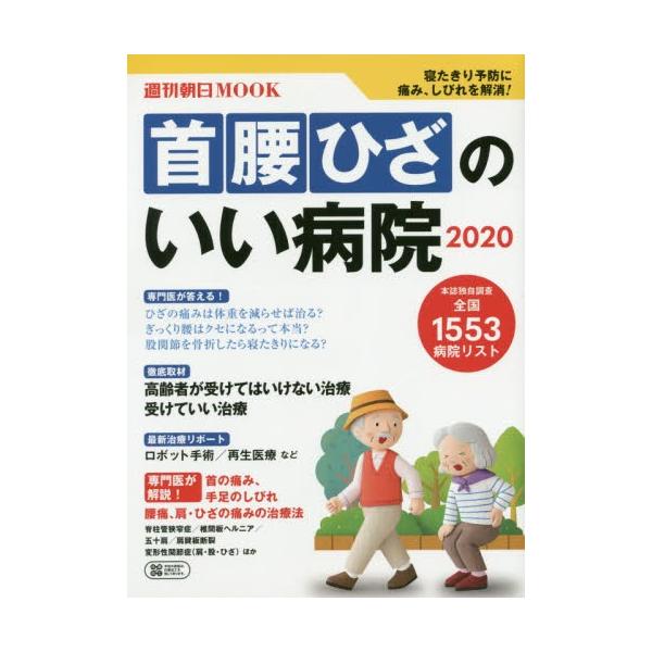 首腰ひざのいい病院　２０２０