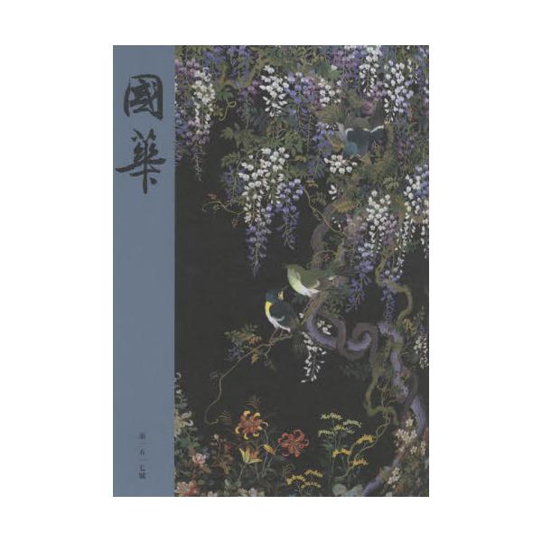 國華　第１５１７號