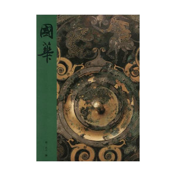 國華　第１５６２号