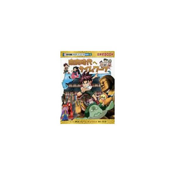 【歴史地理/日本歴史】「歴史漫画サバイバル」シリーズの増補改訂版。飛鳥時代を旅したカイ、マリン、リクの３人組が、今度は奈良の大仏建造中の奈良時代にタイムワープ。３人は聖武天皇の娘と友達になり、奈良時代の社会や文化、人々の生活について学ぶ。&...
