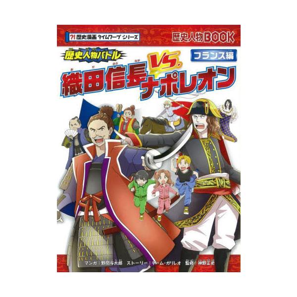 <br>野間　与太郎　マンガ朝日新聞出版2021年11月オダ　ノブナガ　バ−サス　ナポレオンノマ　ヨタロウ/