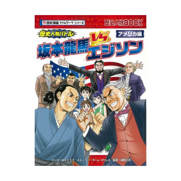 読めば絶対歴史が好きになる「歴史漫画タイムワープ」の新展開、世界の歴史を塗り替えてきた有名人物に焦点をあて、歴史をはじめて学ぶ子どもたちに新しい歴史の扉を開く「歴史人物バトル」シリーズの新作です。今回のテーマは「アメリカ」。エジソン、リンカ...