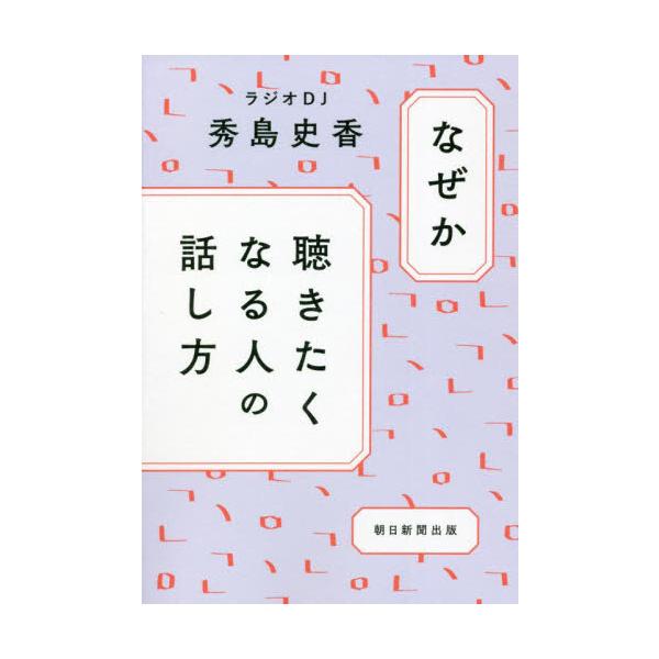 なぜか聴きたくなる人の話し方 / 秀島 史香 著