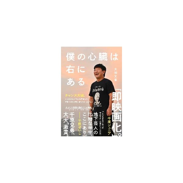 僕の心臓は右にある / 大城 文章 著