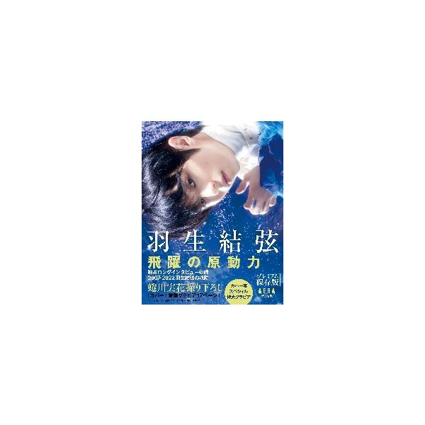 羽生結弦 飛躍の原動力 プレミアム保存版