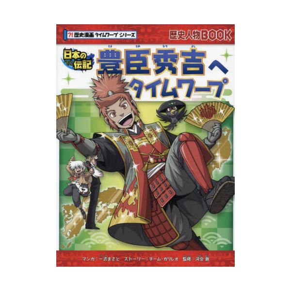 はじめて歴史を学ぶ子どもたちにおすすめの「歴史漫画タイムワープ」シリーズ。伝記編の第３弾は日本ではじめて天下統一を成し遂げた豊臣秀吉。少年歴史探偵Ｋは、まだ日吉丸と名乗っていたころの若き秀吉と出会うが、彼の様子はどうもおかしく……。秀吉の魅...
