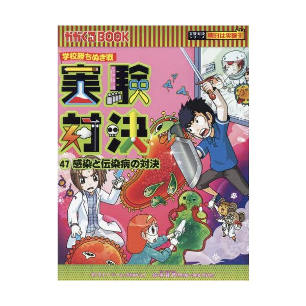 実験対決 学校勝ちぬき戦 ４７ 科学実験対決漫画 / ストーリーａ．／洪鐘