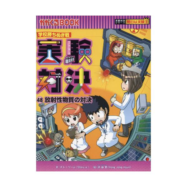 実験対決 学校勝ちぬき戦 ４８ 科学実験対決漫画 / ストーリーａ．／洪鐘