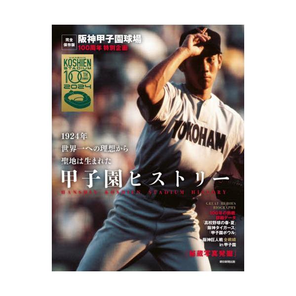 甲子園ヒストリー 阪神甲子園球場１００周年特別企画