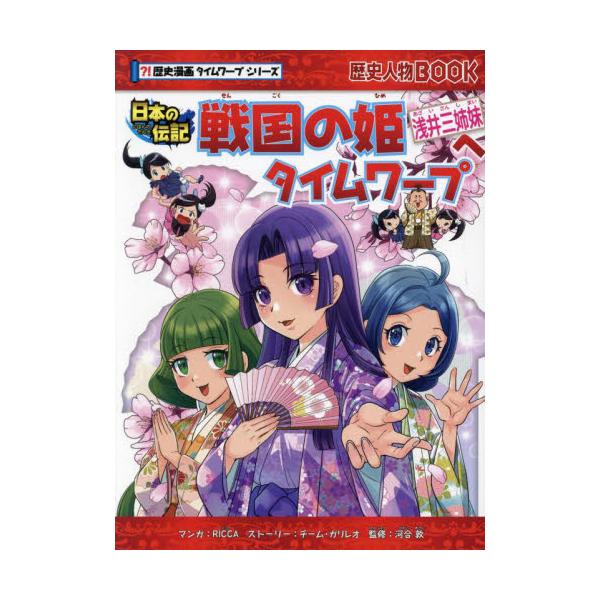 ルイとレイは、なぜか戦国時代にタイムワープ！　そこでは、お市の方とその娘の三姉妹たちが、燃え盛る城のなかで決断を迫られていた。豊臣秀吉の妻となり、のちに淀殿と呼ばれることになる茶々、徳川秀忠の妻となる江、２人をつなぎとめる役割を果たした初。...