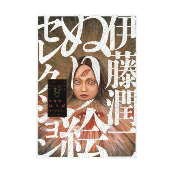 伊藤潤二ぬり絵セレクション / 伊藤潤二