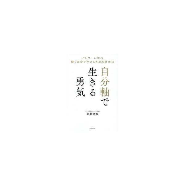 自分軸で生きる勇気 / 岩井俊憲