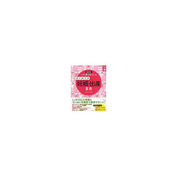 この１冊であんしんはじめての妊娠・出産事典　最新版 / 竹内正人／監修