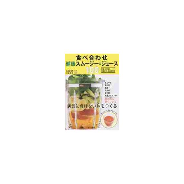 食べ合わせ健康スムージー＆ジュース１００ / 白鳥　早奈英　監修