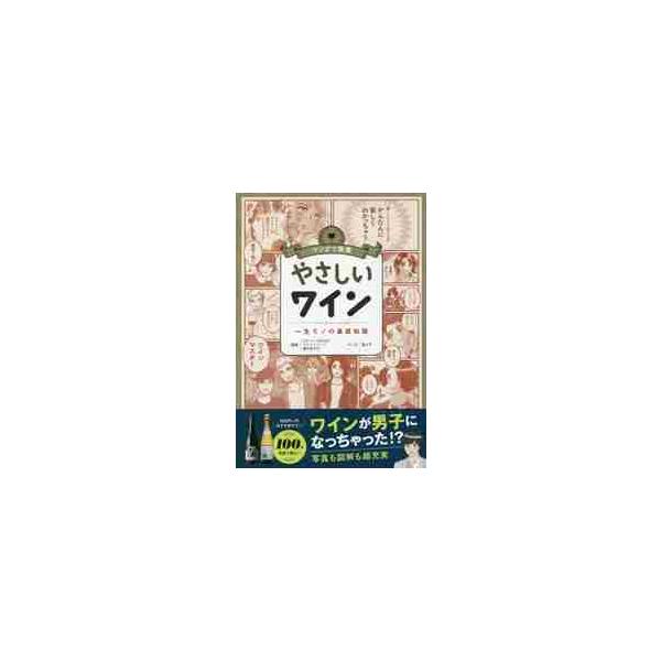 やさしいワイン　一生モノの基礎知識 / 瀬川　あずさ　監修