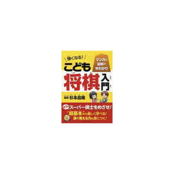 【芸術生活/諸芸娯楽】史上初の29連勝を達成した藤井聡太四段の師匠・杉本昌隆七段監修による、子ども向け将棋入門書。駒の特徴や棋譜の読み方といった基礎知識から、序盤・中盤・終盤の戦い方まで、マンガと図解でビジュアル解説。役立つ練習問題、藤井四...