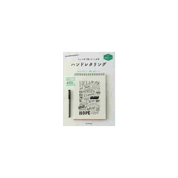 ペン１本で描くアート文字ハンドレタリング