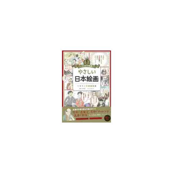 やさしい日本絵画　一生モノの基礎知識 / 山下　裕二　監修