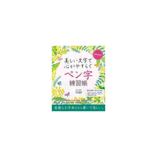 書き込み式美しい文字で心がやすらぐペン字練習帳/大平恵理手本・監修朝日新聞出版