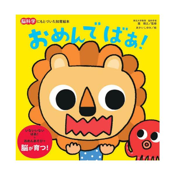 「いないいないばぁっ」は赤ちゃんが大好きな遊び。本企画は、さまざまなお面の顔を収録し、目の部分の穴をくりぬいた構造。お母さんやお父さんに、１８種のお面で「いないいないばぁっ」で遊んでもらえれると大喜び！　脳科学の見地からも、東北大学の瀧先生...