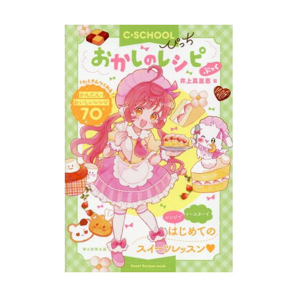 「C・SCHOOLぴっち」シリーズの第3弾。火を使わない、身近な材料で作れるスイーツレシピを60品紹介。かんたんに作れるクッキー、マフィンから、あこがれのホールケーキまで。はじめてお菓子づくりに挑戦する小さなお子さんでも安心して楽しめます。...