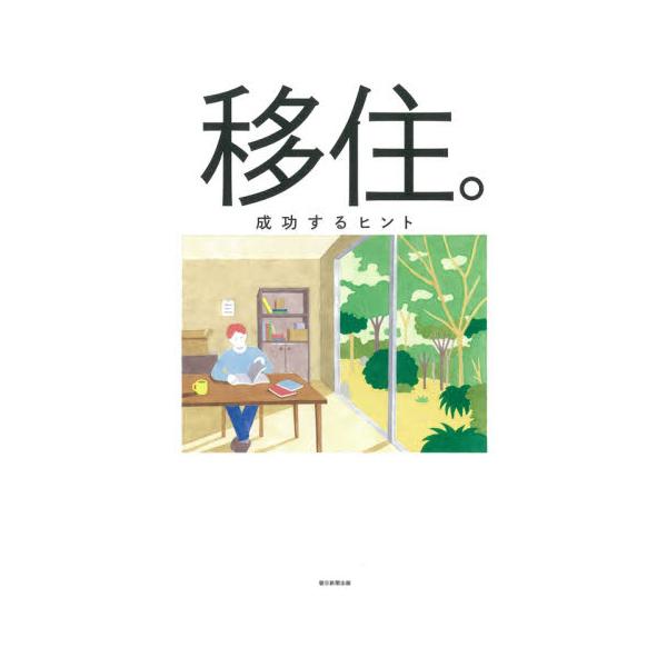 移住。　成功するヒント　新しい暮らしをはじめよう！