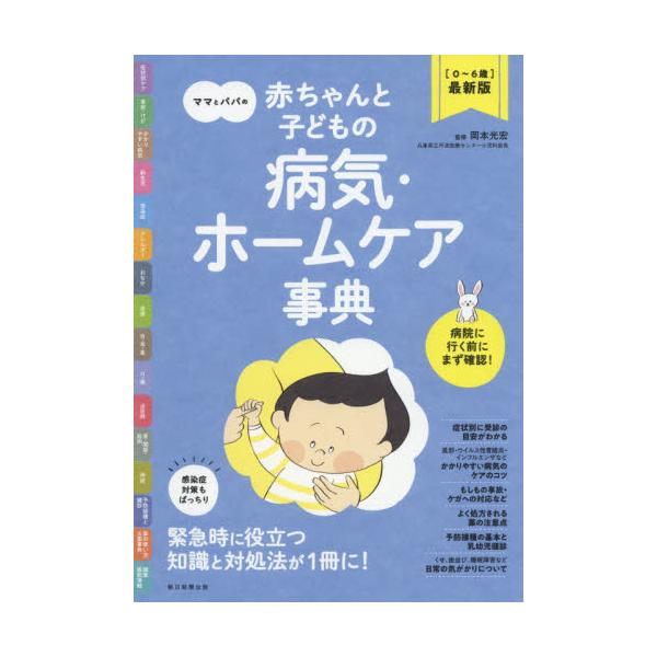 赤ちゃんと子どもの病気・ホームケア辞典 / 岡本　光宏　監修